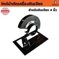 ราคา ไกด์นำตัด ไกด์นำตัดเครื่องหินเจียร ( สำหรับหินเจียร 4 นิ้ว ) ไกด์เซาะร่อง ไกด์ลูกหมู ไกด์เจียร ไกด์ ตัดเที่ยงตรง (42806773873)