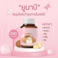 ราคา YUNABEE ผลิตภัณฑ์เสริมอาหาร สำหรับผู้หญิง (25679110598)