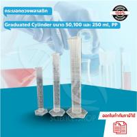 ราคา กระบอกตวงพลาสติก Graduated Cylinder ขนาด 50,100 และ 250 ml, PP (24212477523)