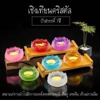 ราคา เชิงเทียนคริสตัล ชุด"บัวสวรรค์7สี" นำไปสักการะองค์เทพพราหมณ์-ฮินดู เทพจีน เจ้าแม่กวนอิม (1312529629)