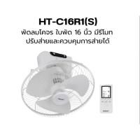 ราคา HATARI พัดลมติดเพดาน 16 นิ้ว รุ่น HT-C16R1(S) รีโมท พัดลม ติดเพดาน กำลังไฟ 50 วัตต์ (11076954715)