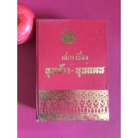 ราคา เสภาเรื่อง ขุนช้าง - ขุนแผน หนังสือเก่า วรรณกรรมไทย ร้อยแก้วร้อยกรอง หนังสือสะสม (3055472948)