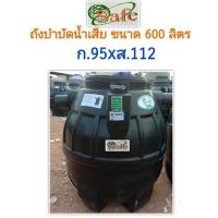ราคา ถังบำบัดน้ำเสีย ขนาด 600 ลิตร ยี่ห้อSafe แถมจุลินทรีน์และท่อเฟล็ก (26501114935)