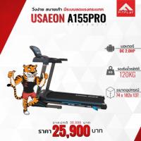 ราคา ลู่วิ่งไฟฟ้า USAEON A155 PRO (1806421934)