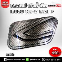ราคา [ E-tax ] ครอบฝาถังน้ำมัน MU-X 2021 สีเคฟล่า ครอบถังน้ำมัน ครอบฝาถังมิวเอ็ก F (27227109799)