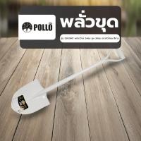 ราคา AJuShop POLLO พลั่วขุด รุ่นS503MY หน้ากว้าง 24ซม สูง 30ซม ยาว100ซม สีขาว **ถูกมาก (27584071731)