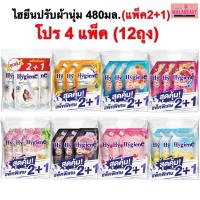 ราคา (โปร12ถุง)แพ็ค2+1 ไฮยีนน้ำยาปรับผ้านุ่ม Hygiene น้ำยาปรับผ้านุ่ม สูตรเข้มข้นพิเศษ ขนาด480มล. (41402996224)
