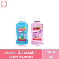ราคา คอลเกต น้ำยาบ้วนปาก 100มล. Colgate Mouthwash (41154287432)