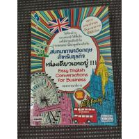 ราคา หนังสือ สนทนาภาษาอังกฤษสำหรับธุรกิจ เล่มเดียวเอาอยู่ (Easy English Conversations for Business) (27158131457)