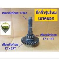 ราคา เพลาเกียร์ถอย เฟืองเกียร์ถอย เบรคนอกบิ๊กจิ๋วรุ่นใหม่ อะไหล่รถไถนาเดินตาม(อะไหล่ขายแยก) (43468845605)