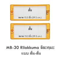 ราคา กรอบป้ายทะเบียนรถยนต์ กันน้ำ ลาย MB30 Rilakkuma ลิละคุมะ 1 คู่ สั้น-สั้น ขนาด 39.5x16 cm. มีน็อตในกล่อง แข็งแรง ทนทาน (5736088734)