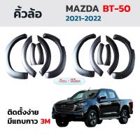 ราคา คิ้วล้อ คิ้วซุ้มล้อ Mazda BT-50 ปี 2021-2022 สีดำด้าน คิ้วซุ้มล้อ บีที50 BT50 ตรงรุ่น (25596781743)