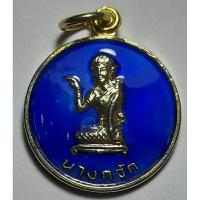 ราคา เหรียญนางกวัก หลังนกคุ้ม ผิวกะหลั่ยทองลงยาสีน้ำเงินงานผูกพัทธสีมา วัดลำมหาชัย จ.ฉะเชิงเทรา พ.ศ.2533 (27281999573)