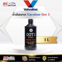 ราคา Dot 3 น้ำมันเบรกพรีเมี่ยม Valvoline (วาโวลีน) Brake Fluid Synthetic ขนาด 1 ลิตร | แท้ 100% (57800031417)