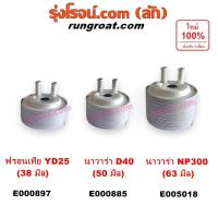 ราคา E000897 E000885 E005018 ไส้ออยคูลเลอร์ นิสสัน นาวาร่า ฟรอนเทียYD25 NISSAN NAVARA ออยคูลเลอร์ นิสสัน NISSAN D40 NP300 (7967053772)