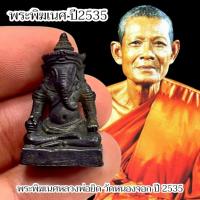 ราคา พระพิฆเนศ หลวงพ่อยิด วัดหนองจอก ปี 2535 เนื้อสัมฤทธิ์ สินค้าสวยตรงปก (29340636298)