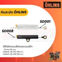 ราคา กันสะบัด Ohlins SD008 / SD001 Stoke 68 mm. แท้ 100% (24721250420)