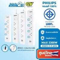 ราคา PHILIPS ปลั๊กไฟ 3 - 5 ช่อง 10A 2300W USB-Ax1, USB-Cx1 รางปลั๊ก มอก. ยาว 3 เมตร (24260997733)