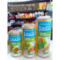 ราคา ฟิล์มห่ออาหาร ม้วนใหญ่ แรป ถนอมอาหาร L-wrap ขนาด 8,10,12,18 นิ้ว ยาว 500 เมตร พลาสติกแรพ ฟิล์มถนอมอาหาร (ยกลัง) (29553075071)