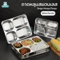 ราคา จานหลุม ถาดหลุมสแตนเลส ถาดหลุม กล่องข้าวสแตนเลส ถาดหลุมใส่อาหาร กล่องข้าว สแตนเลส 304 3 หลุม 4 หลุม และ 5 หลุม มีฝาปิด (17866407881)