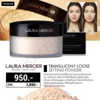 ราคา Laura Mercier Translucent Loose Setting Powder 29g.แป้งฝุ่นโปร่งแสง (22211639687)