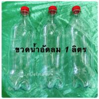ราคา ขวดน้ำอัดลม 1 ลิตร ล้างสะอาด ใช้งานครั้งเดียว ขวดพร้อมฝา ใช้งานได้เลย (22178612842)