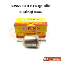ราคา กรองเบนซิน SUNNY B13 B14 ลูกเหล็ก แกนใหญ่ 8mm (MKS) (20311566131)