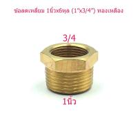ราคา ST ข้อลดเหลี่ยม ข้อต่อลด ทองเหลือง 1 นิ้ว x 6 หุล 1"x3/4" (สีทอง) (2465766091)