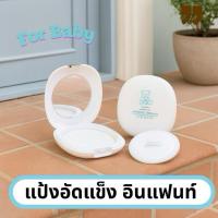 ราคา แป้งแข็ง อินแฟนท์ กิฟฟารีน แป้งฝุ่นอัดแข็งสำหรับทาตัวเด็ก (43068833389)