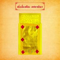 ราคา กระดาษเงินกระดาษทอง หงิ่งเตี๋ยสีเหลือง ทองเต็ม ไหว้พระ ไหว้เจ้า เทศกาลกินเจ 10 แผ่น (11353422130)