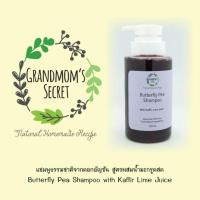 ราคา Grandmom's Secret แชมพูธรรมชาติจากดอกอัญชัน สูตรผสมน้ำมะกรูด ผมสะอาด เบาสบายศีรษะ ขจัดความมันได้ดี (913344727)