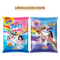 ราคา ผงซักฟอกแจ๋ว3000-3500กรัม (7736602399)