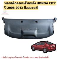 ราคา พลาสติกครอบด้านหลัง HONDA CITY ปี 2008-2013 มือสองแท้ (22454713868)