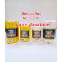 ราคา เทียนเหลือง ขาว เทียนแสงทิพย์ ขนาด เบอร์ 10 และ เบอร์ 15 (28302781323)