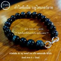 ราคา Stonehouse กำไลข้อมือ บลู ไทเกอร์อาย หินแท้ + ตะขอ เงินแท้ หินแท้ ขนาด 6-10 มม. พลอยตาเสือ สีน้ำเงิน สร้อยหิน กำไลหิน (21574836601)