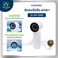 ราคา KASHIWA รุ่น KW-3000 พัดลมพกพา แรงลม 5 ระดับ พัดลม พัดลมมือถือ ตั้งโต๊ะ พร้อมสายคล้องมือ รับประกัน (26330915605)