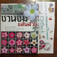 ราคา บ้านและสวน : ร้อยพรรณพฤกษา ชวนชมแสนสวย ปลูกต้นชวนชม ชวนชมสีชมพู รวมสายพันธุ์ ชวนชม ประกวดชวนชม ต้นอ่อนชวนชม พันธ์ชวนชม (21944673554)