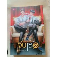 ราคา ทฤษฎีจีบเธอ (นิยายวายมือสอง) (8416950366)