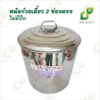 ราคา หม้อก๋วยเตี๋ยว 2 ช่องตรง (ไม่มีปีก) เบอร์ 10 - 18 สแตนเลส เกรด 304 ตราม้า ไร้สารตะกั่ว หม้อต้มอาหาร (42210248419)