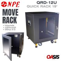 ราคา แร็คเครื่องเสียง NPE QRD-12U มีล้อเลื่อน Rack 12U ตู้ Rack 19 นิ้ว มีประตูหน้า,หลัง RACK NPE QRP-13U (44470953774)