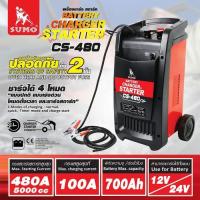 ราคา เครื่องชาร์จสตาร์ทแบตเตอรี่ รุ่น CS-480 SUMO (29309631588)
