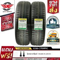 ราคา DUNLOP ยางรถยนต์ 215/60R16 (ล้อขอบ16) รุ่น ENASAVE EC300+ 2 เส้น (ใหม่กริ๊ปปี2025) (2545475062)