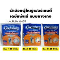 ราคา Certainty DayPants เซอร์เทนตี้ ผ้าอ้อมผู้ใหญ่-กางเกง ความซึมซับ450ซีซี (428969129)