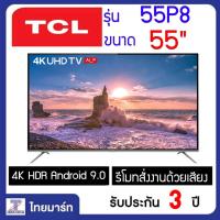 ราคา TCL LED SMART Android UHD 4K TV 55" แอลอีดี สมาร์ท แอนดรอยด์ ทีวี 55 นิ้ว 55P8 ราคาพิเศษเมื่อชำระสินค้าเต็มจำนวนเท่านั้น (2578476727)