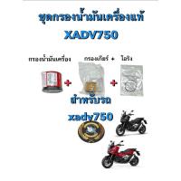 ราคา ชุดกรองน้ำมันเครื่องxadv750 ของแท้ กรองน้ำมันเครื่องxadv750 กรองเกียร์xadv750 กรองเกียร์โอริงxadv750 xadv750 รถxadv750 (29830559222)