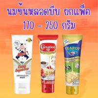 ราคา ยกแพ็ค 170 -250 กรัม นมข้นหวาน คาร์เนชัน ตรามะลิ ทีพอท ใช้ง่าย หอมหวาน มันเข้มข้น นมข้น ผลิตภัณฑ์นมข้นหวาน หลอดบีบ (40704405254)