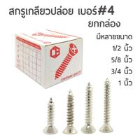 ราคา สกรูเกลียวปล่อยหัวเตเปอร์-F สกรูเกลียวเหล็ก หัวเรียบ (หัวเตเปอร์-F) เบอร์#4ยกกล่องบรรจุ ราคาส่ง!! (10332771405)