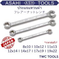 ราคา ASAHI ประแจ แหวนผ่า ขันแป๊ปเบรค เบอร์ 8 10 11 12 13 14 17 19 22 อาซาฮี ญี่ปุ่นแท้ Made in Japan Flare Nut Wrench (16035644890)