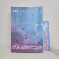 ราคา หัวใจ สายใย ไออุ่นรัก - ป.ศิลา (24490379587)