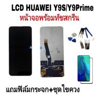 ราคา จอชุดHuawei Y9S/Y9Prime งานแท้ LCD HuaweiY9s/Y9Prime หน้าจอหัวเหว่ยY9พาม หน้าจอโทรศัพท์ จอมือถือ ทัชสกรีน (11120303685)
